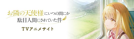 TVアニメサイト