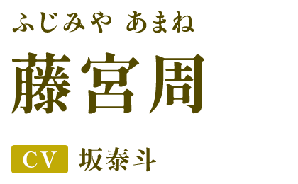 藤宮周（ふじみや あまね） CV.坂泰斗