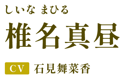 椎名真昼（しいな まひる） CV.石見舞菜香