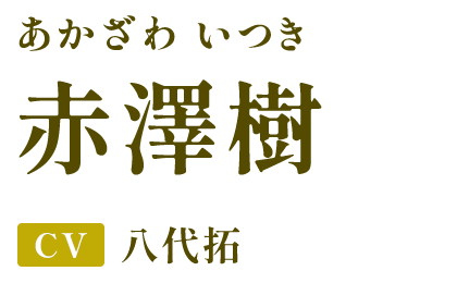 赤澤樹（あかざわ いつき） CV.八代拓