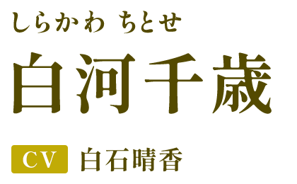 白河千歳（しらかわ ちとせ） CV.白石晴香