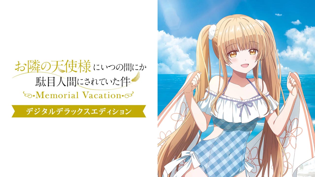 デジタルデラックスエディション