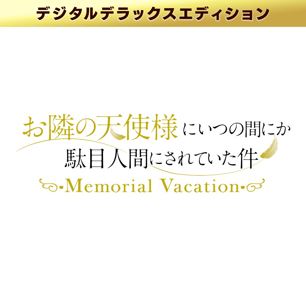 デジタルデラックスエディション