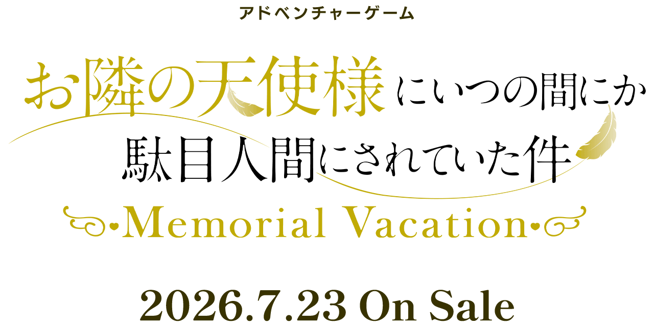 お隣の天使様にいつの間にか駄目人間にされていた件 Memorial Vacation